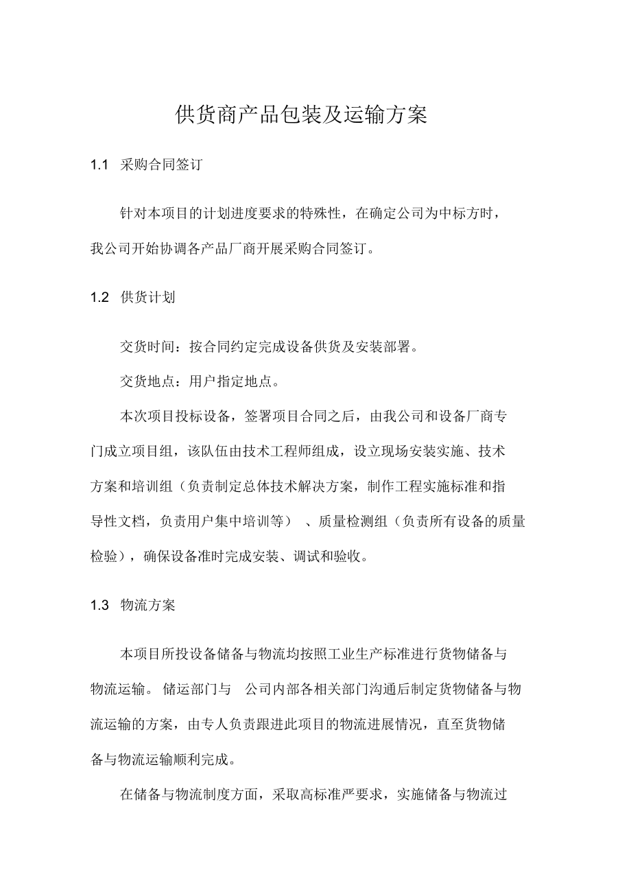 供货商产品包装与运输服务方案（参考范本）